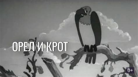 Орёл и крот (мультфильм)
 2024.04.18 13:47 смотреть
